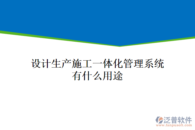 設(shè)計(jì)生產(chǎn)施工一體化管理系統(tǒng)有什么用途