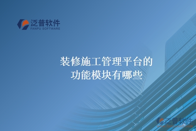 裝修施工管理平臺的功能模塊有哪些？