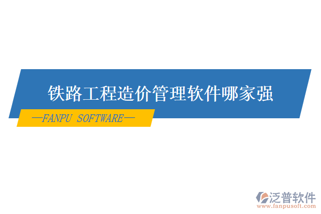 鐵路工程造價管理軟件哪家強