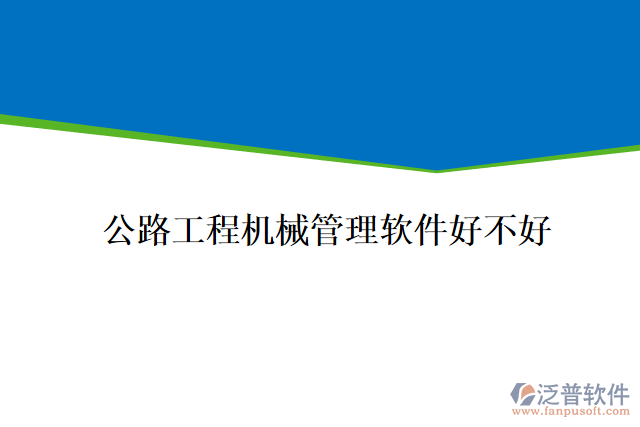 公路工程機(jī)械管理軟件好不好