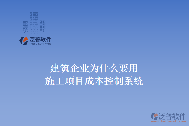  建筑企業(yè)為什么要用施工項(xiàng)目成本控制系統(tǒng)