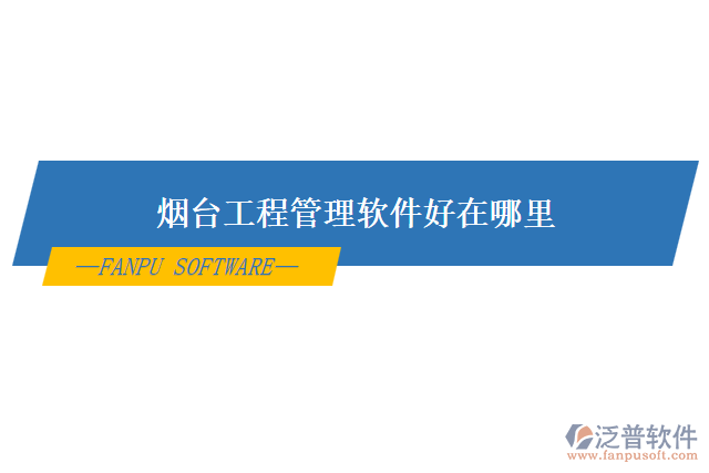 煙臺(tái)工程管理軟件好在哪里