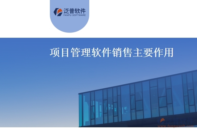 項目管理軟件銷售主要作用