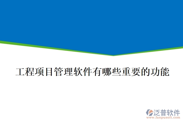 工程項目管理軟件有哪些重要的功能