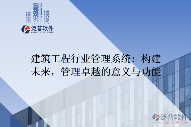 建筑工程行業(yè)管理系統(tǒng): 構(gòu)建未來，管理卓越的意義與功能