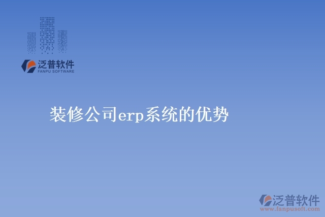 裝修公司<a href=http://www.newsbd7.com/fanpuerp/ target=_blank class=infotextkey><a href=http://www.newsbd7.com/fanpuerp/ target=_blank class=infotextkey>erp系統(tǒng)</a></a>的優(yōu)勢