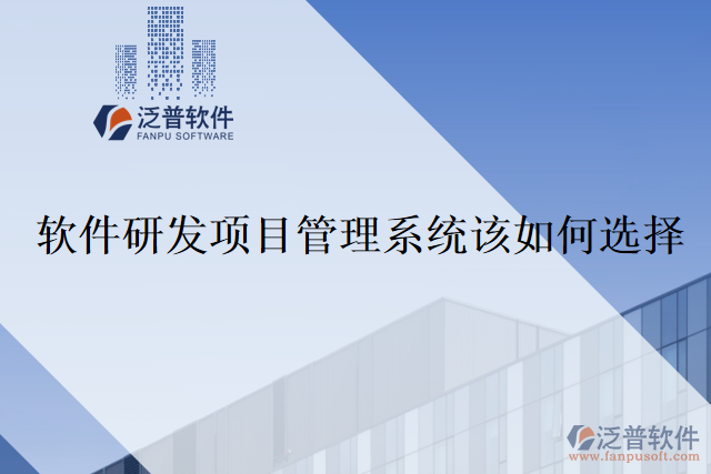 軟件研發(fā)項目管理系統該如何選擇