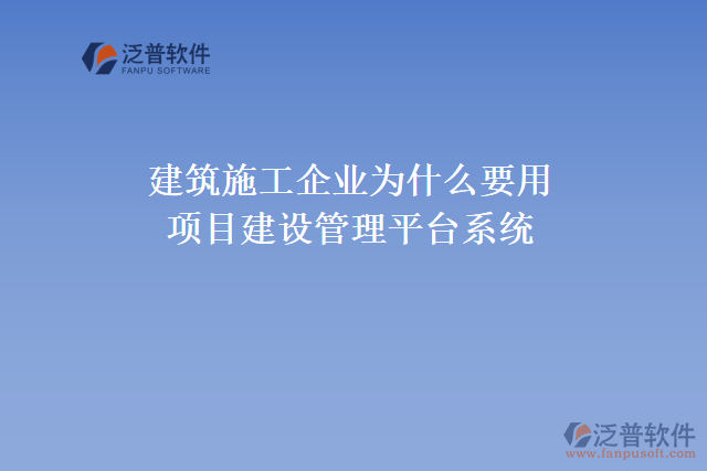 建筑施工企業(yè)為什么要用項目建設管理平臺系統