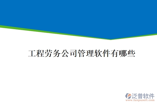 工程勞務公司管理軟件有哪些