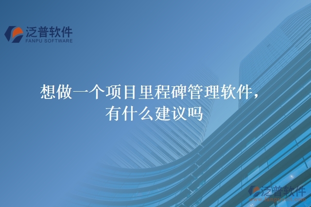 想做一個(gè)項(xiàng)目里程碑管理軟件，有什么建議嗎