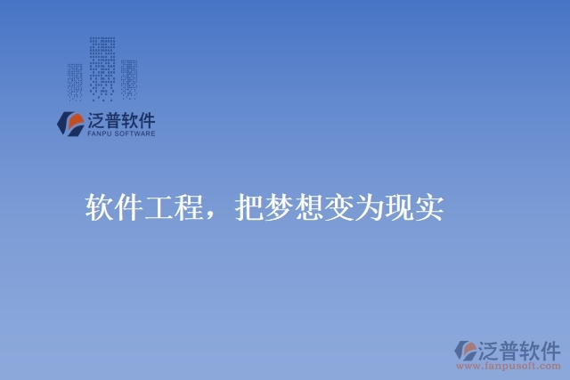 軟件工程，把夢想變?yōu)楝F(xiàn)實