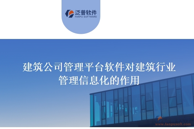 建筑公司管理平臺(tái)軟件對建筑行業(yè)管理信息化的作用