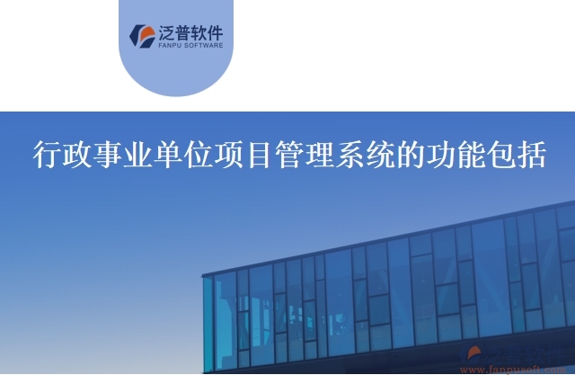 行政事業(yè)單位項目管理系統(tǒng)的功能包括