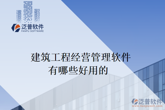 建筑工程經(jīng)營(yíng)管理軟件有哪些好用的