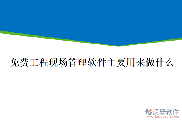 免費(fèi)工程現(xiàn)場(chǎng)管理軟件主要用來做什么