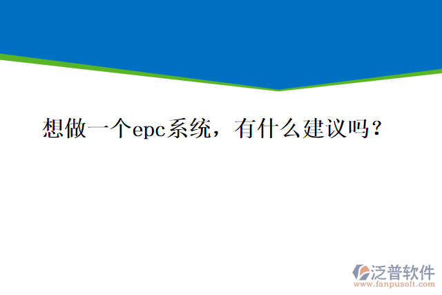 想做一個(gè)epc系統(tǒng)，有什么建議嗎？