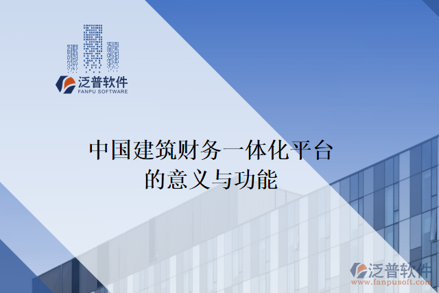 中國建筑財(cái)務(wù)一體化平臺的意義與功能