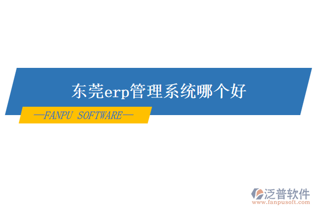 東莞erp管理系統(tǒng)哪個好