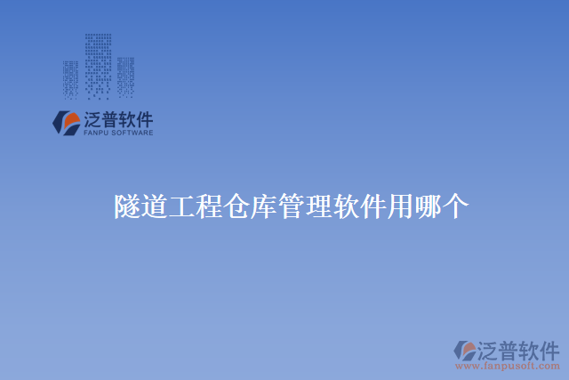 隧道工程倉(cāng)庫(kù)管理軟件用哪個(gè)