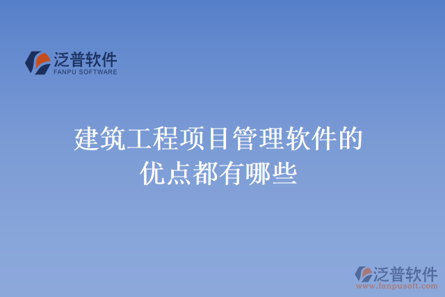 建筑工程項目管理軟件的優(yōu)點(diǎn)都有哪些