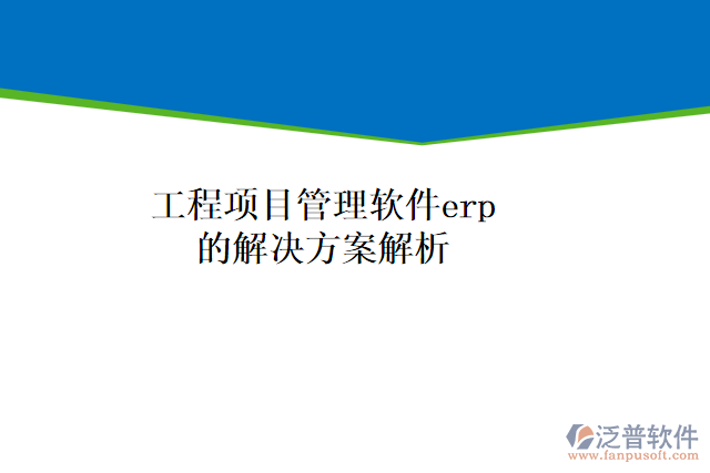工程項目管理軟件erp的解決方案解析