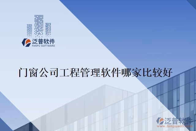 門(mén)窗公司工程管理軟件哪家比較好