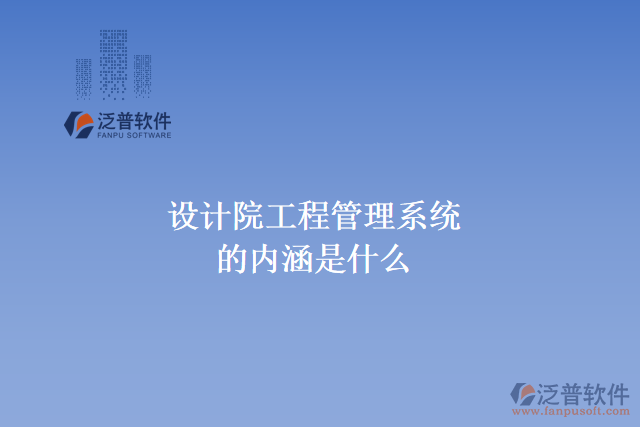 設計院工程管理系統(tǒng)的內涵是什么
