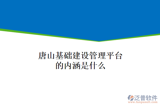 唐山基礎建設管理平臺的內涵是什么