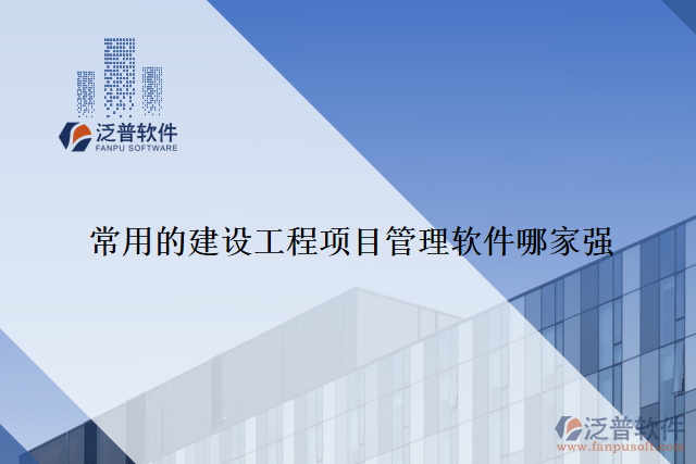 常用的建設(shè)工程項目管理軟件哪家強