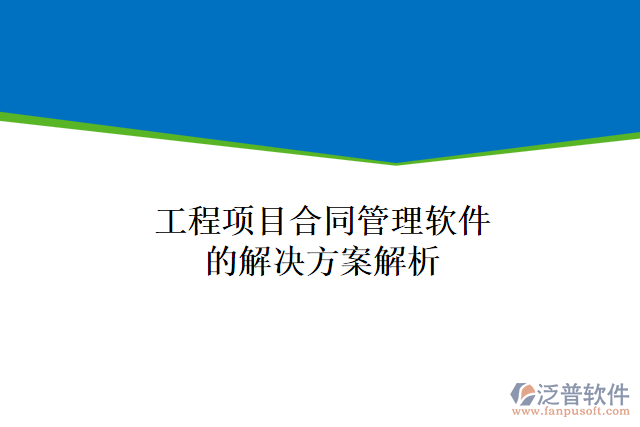 工程項目合同管理軟件的解決方案解析