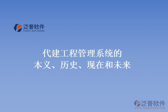 代建工程管理系統(tǒng)的本義、歷史、現(xiàn)在和未來