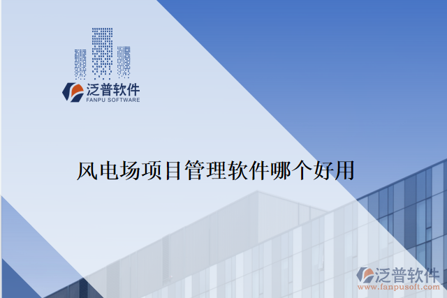 風(fēng)電場項(xiàng)目管理軟件哪個(gè)好用