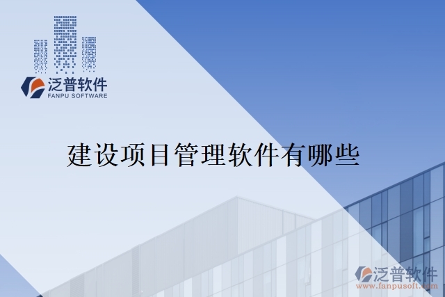建設項目管理軟件有哪些