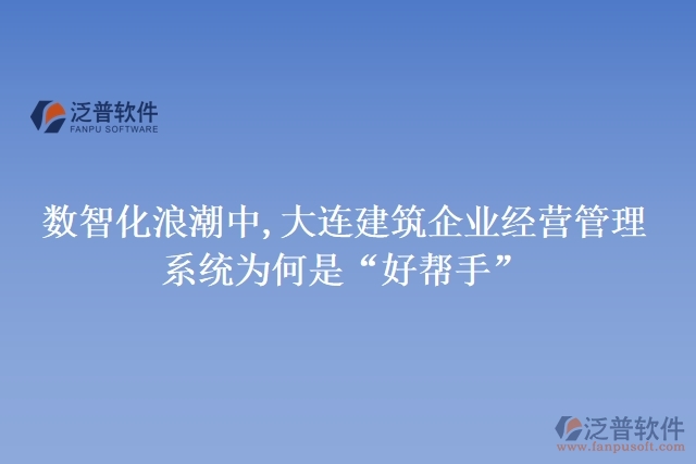 數(shù)智化浪潮中,大連建筑企業(yè)經(jīng)營(yíng)管理系統(tǒng)為何是“好幫手”