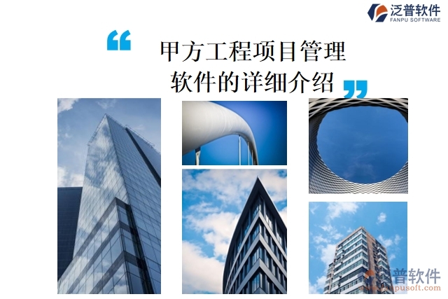 甲方工程<a href=http://www.newsbd7.com/xm/ target=_blank class=infotextkey>項(xiàng)目管理軟件</a>的詳細(xì)介紹