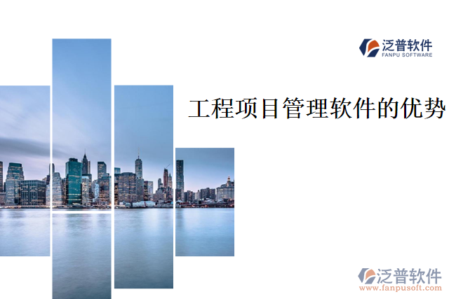 工程項(xiàng)目管理軟件的優(yōu)勢(shì)