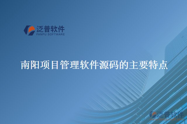 南陽項(xiàng)目管理軟件源碼的主要特點(diǎn)