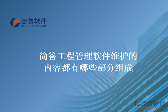 簡答工程管理軟件維護的內(nèi)容都有哪些部分組成