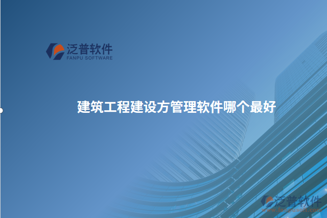建筑工程建設方管理軟件哪個最好