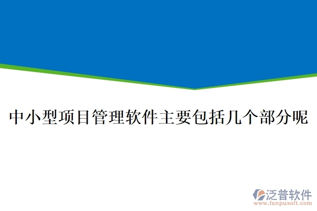 中小型項目管理軟件主要包括幾個部分呢
