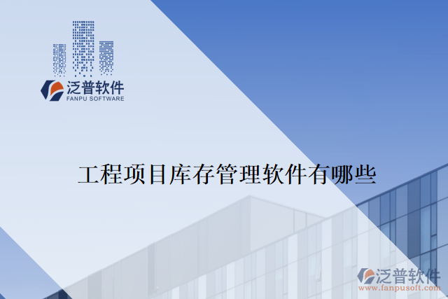 工程項(xiàng)目庫(kù)存管理軟件有哪些