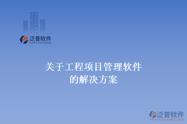  關(guān)于工程項目管理的軟件的解決方案