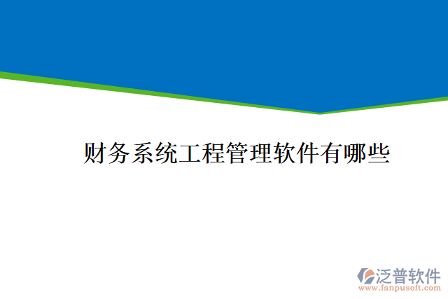財務(wù)系統(tǒng)工程管理軟件有哪些