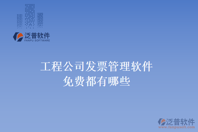 工程公司發(fā)票管理軟件免費都有哪些