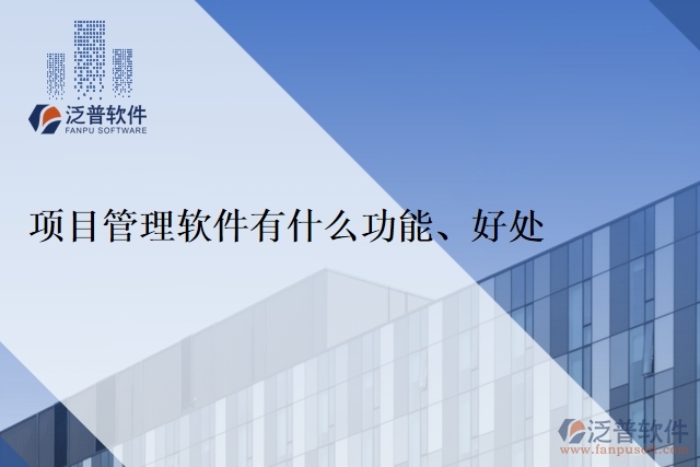 項目管理軟件有什么功能、好處