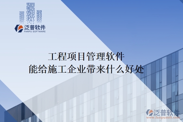 工程項(xiàng)目管理軟件能給施工企業(yè)帶來什么好處