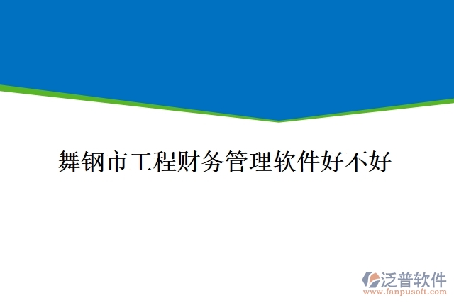 舞鋼市工程財務管理軟件好不好