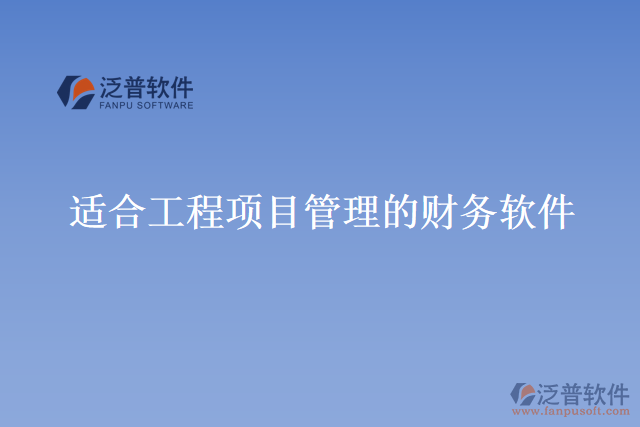 適合工程項目管理的財務軟件