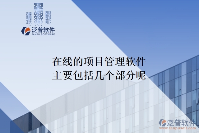 在線的項目管理軟件主要包括幾個部分呢