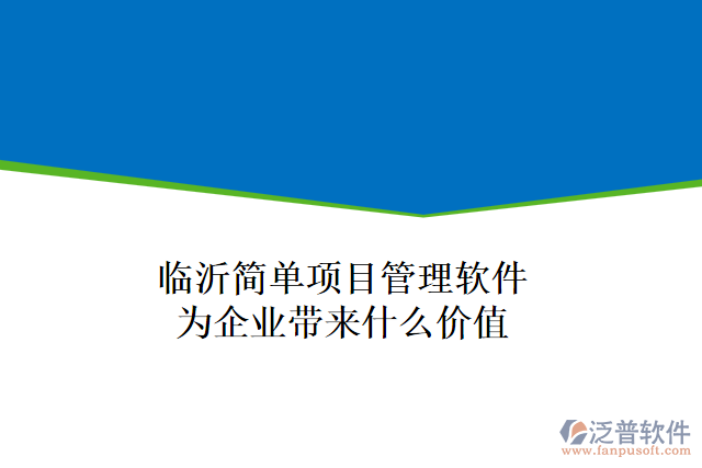 臨沂簡單項(xiàng)目管理軟件為企業(yè)帶來什么價(jià)值